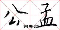 公孟怎么写好看