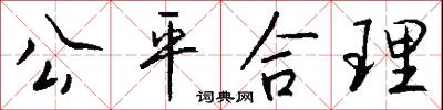 公平合理怎么写好看