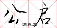 公启怎么写好看