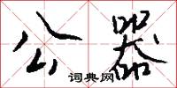 公器怎么写好看