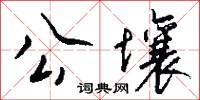 公壤怎么写好看