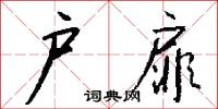 户扉怎么写好看