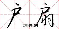 户扇怎么写好看