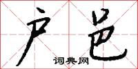 户邑怎么写好看