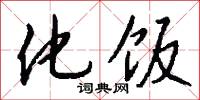 化饭怎么写好看