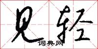 见轻怎么写好看