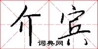 介宾怎么写好看