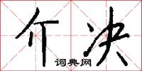 介决怎么写好看