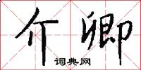 介卿怎么写好看