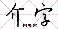 介字怎么写好看