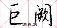 巨阙怎么写好看