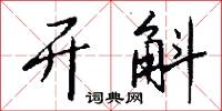 开斛怎么写好看