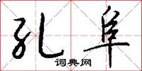 孔阜怎么写好看