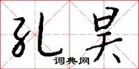 孔昊怎么写好看