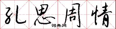 孔思周情怎么写好看