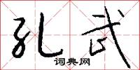 孔武怎么写好看