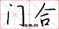 门合怎么写好看