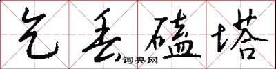 乞丢磕塔怎么写好看