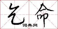 乞命怎么写好看