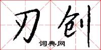 刃创怎么写好看