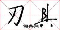 刃具怎么写好看