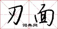 刃面怎么写好看