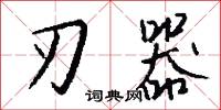 刃器怎么写好看