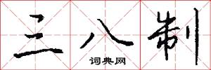 三八制怎么写好看