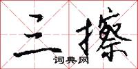 三擦怎么写好看