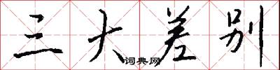 三大差别怎么写好看