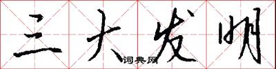 三大发明怎么写好看