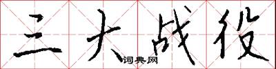 三大战役怎么写好看