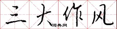 三大作风怎么写好看