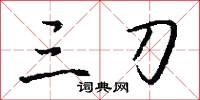 三刀怎么写好看