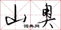 山奥怎么写好看