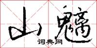 山魑怎么写好看