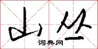 山丛怎么写好看