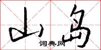 山岛怎么写好看