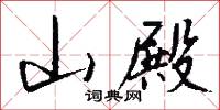 山殿怎么写好看