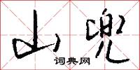 山兜怎么写好看