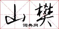 山樊怎么写好看