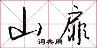 山扉怎么写好看