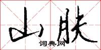 山肤怎么写好看
