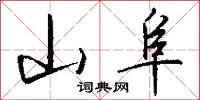 山阜怎么写好看