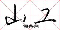 山工怎么写好看