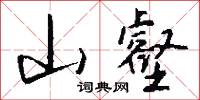 山壑怎么写好看