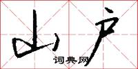 山户怎么写好看