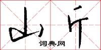 山斤怎么写好看