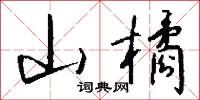 山橘怎么写好看