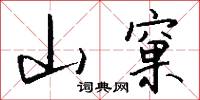 山窠怎么写好看